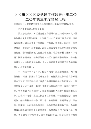 ××市××区委党建工作领导小组二〇二〇年第三季度情况汇报