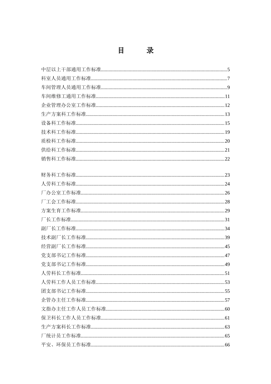 ×××化工厂企业工作标准汇编_第2页