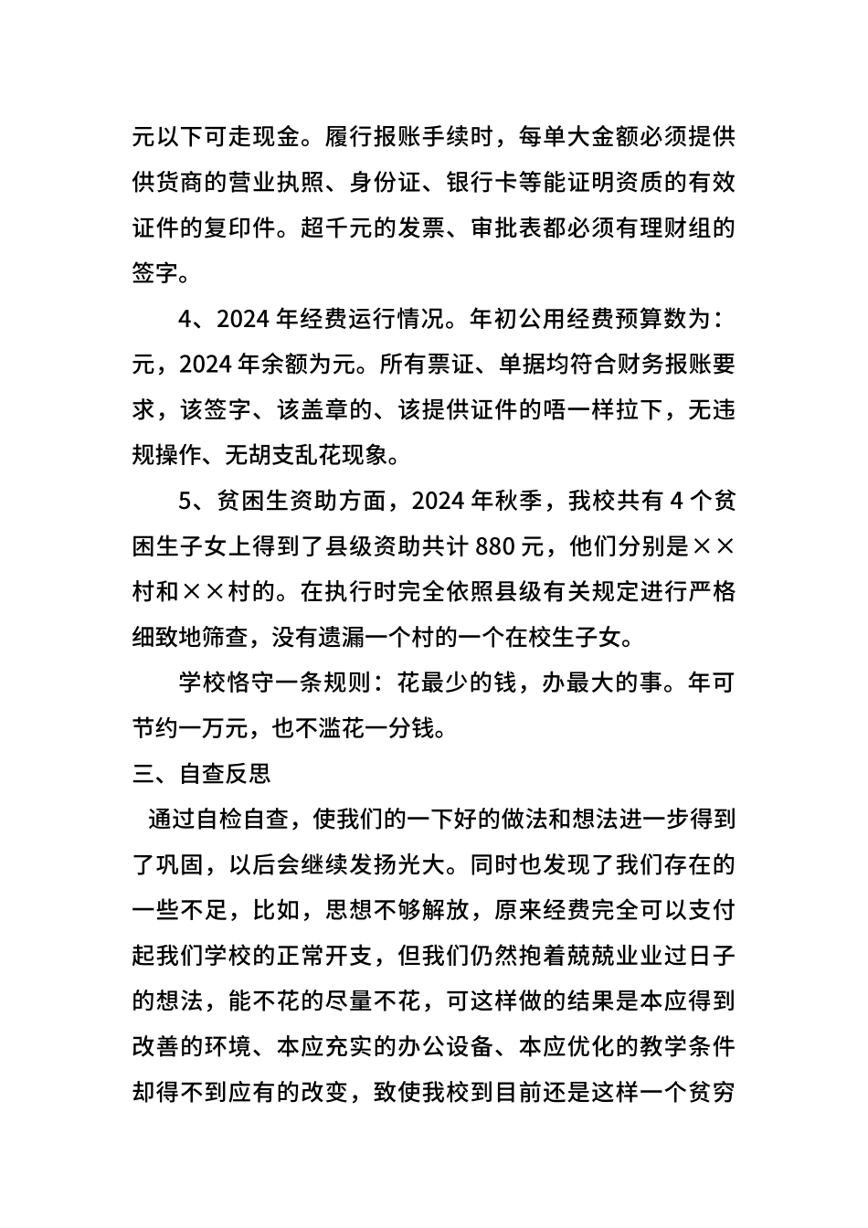 ××小学经费情况自查报告_第2页