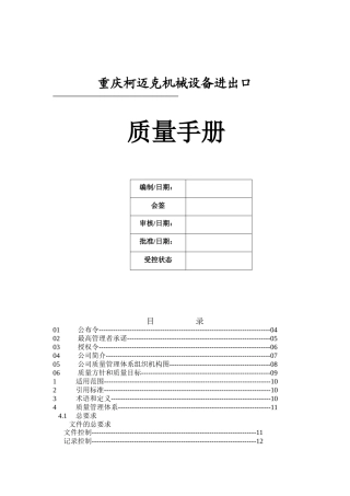 ××机械设备进出口有限公司质量手册