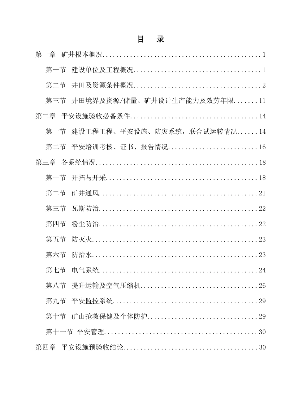 ××煤矿安全设施预验收报告书_第1页