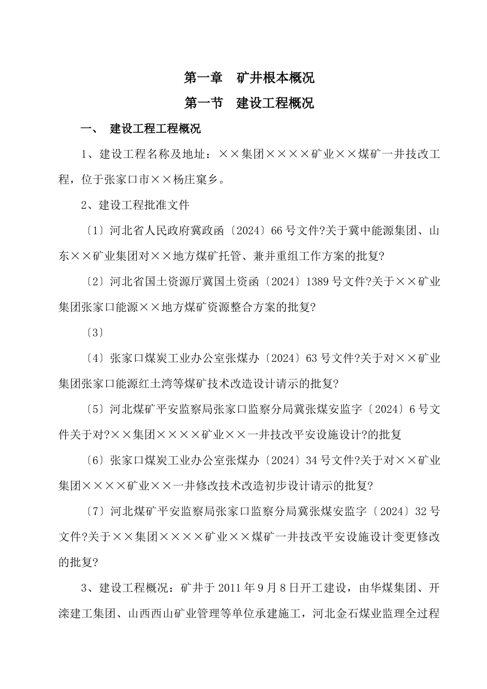 ××煤矿安全设施预验收报告书_第2页