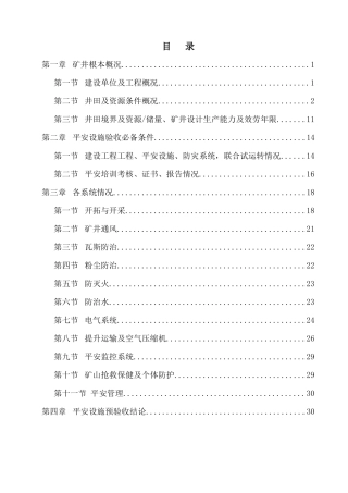 ××煤矿安全设施预验收报告书