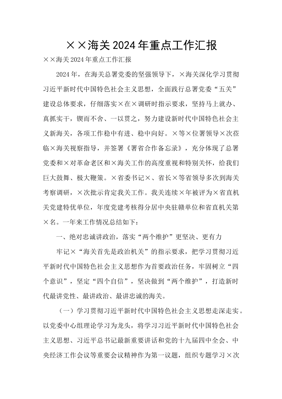 ××海关2024年重点工作汇报_第1页