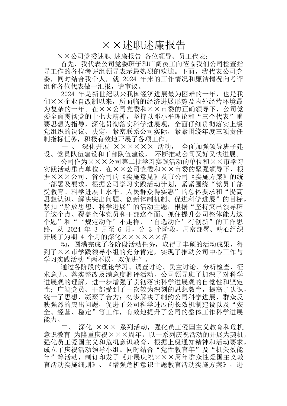××述职述廉报告_第1页