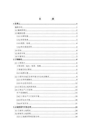 ××铁矿土地复垦方案报告书