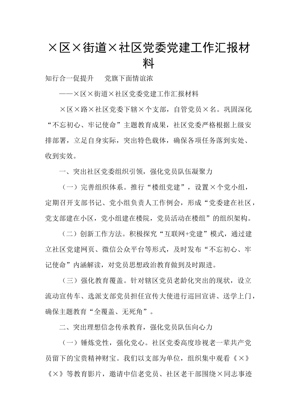 ×区×街道×社区党委党建工作汇报材料_第1页