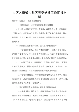 ×区×街道×社区党委党建工作汇报材料