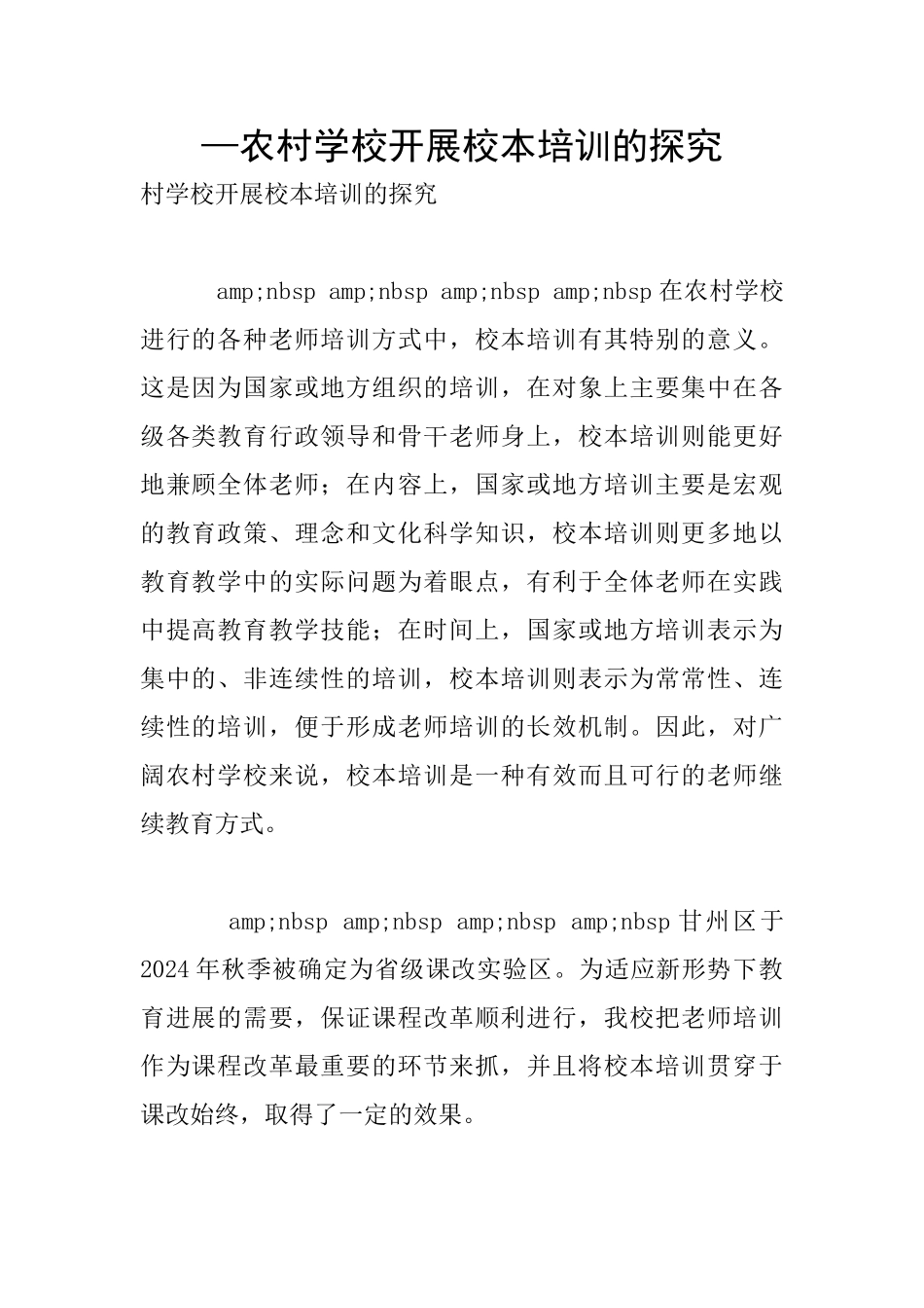 —农村学校开展校本培训的探索_第1页