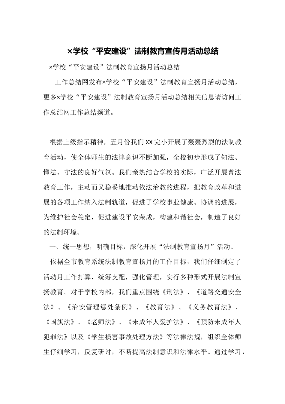 ×学校“平安建设”法制教育宣传月活动总结_第1页