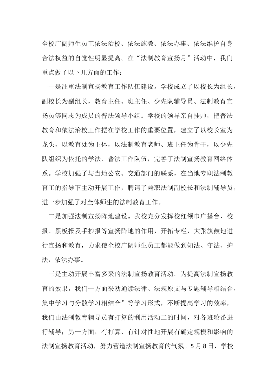 ×学校“平安建设”法制教育宣传月活动总结_第2页