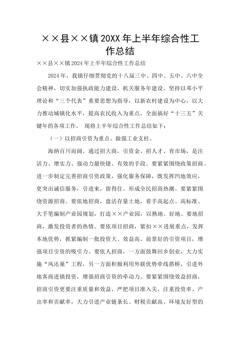 ××县××镇20XX年上半年综合性工作总结_第1页