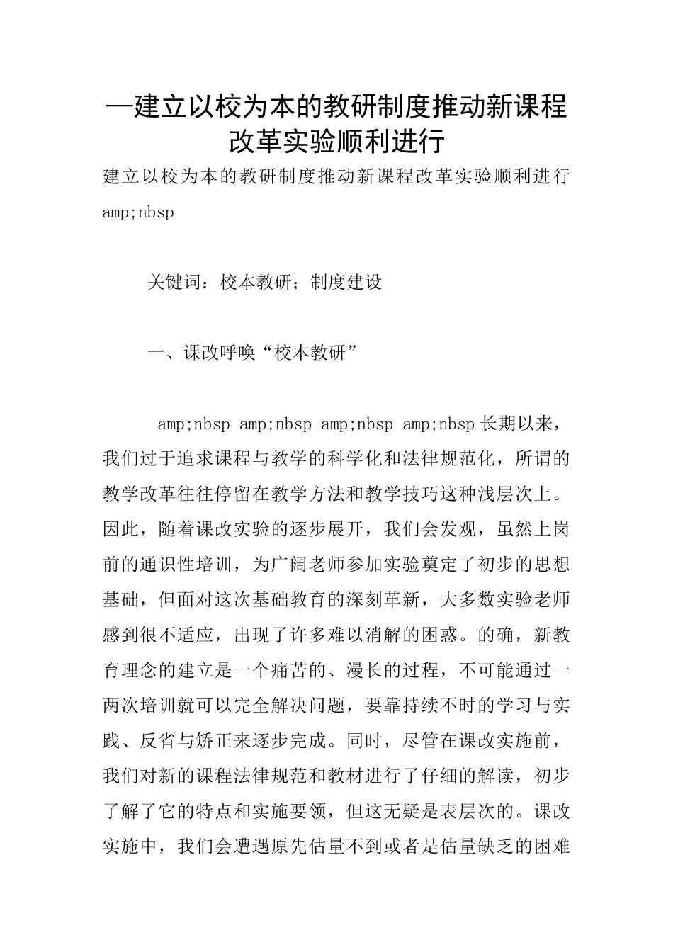 —建立以校为本的教研制度推进新课程改革实验顺利进行_第1页