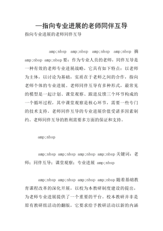 —指向专业发展的教师同伴互导