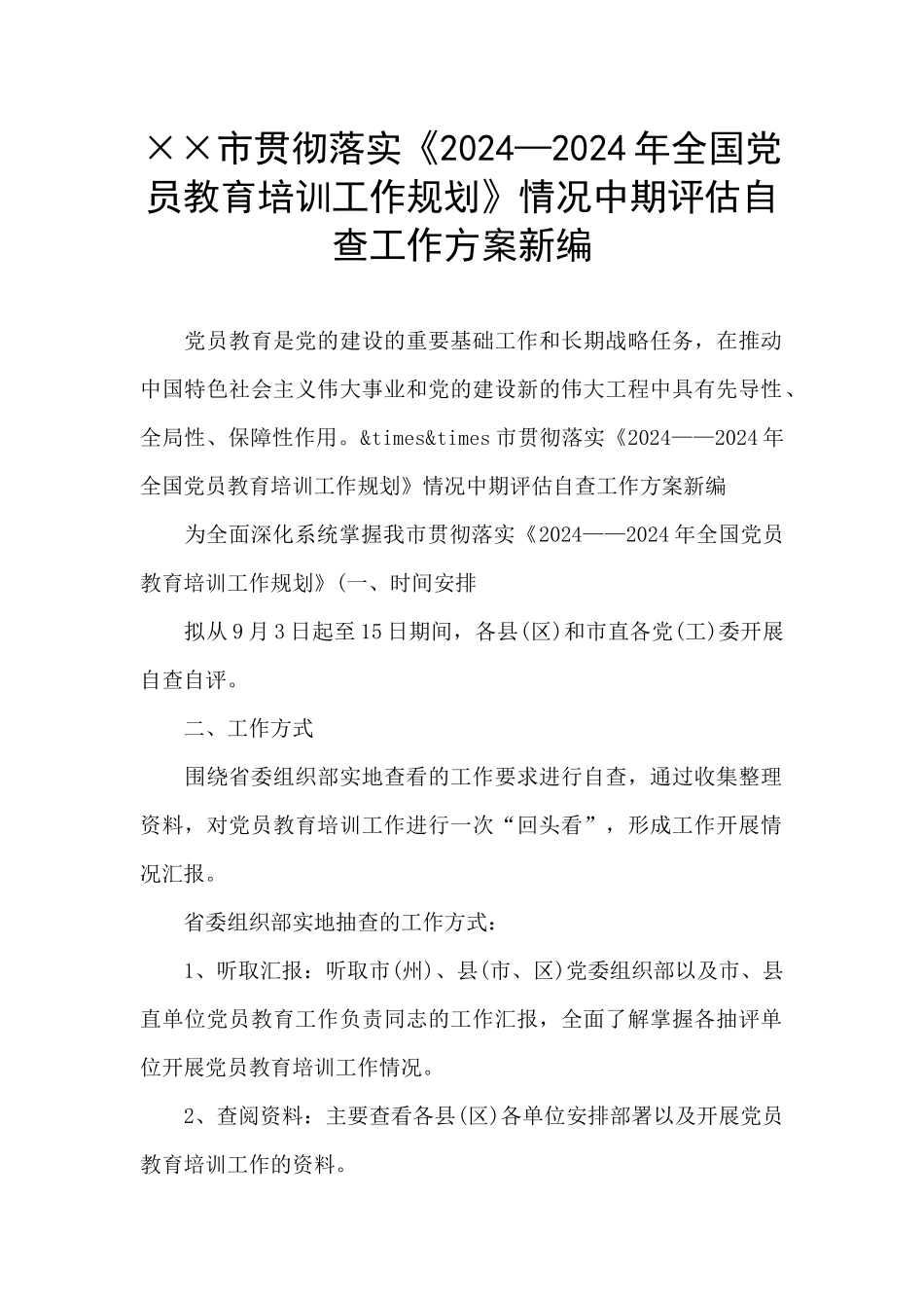 ××市贯彻落实《2024—2024年全国党员教育培训工作规划》情况中期评估自查工作方案新编_第1页