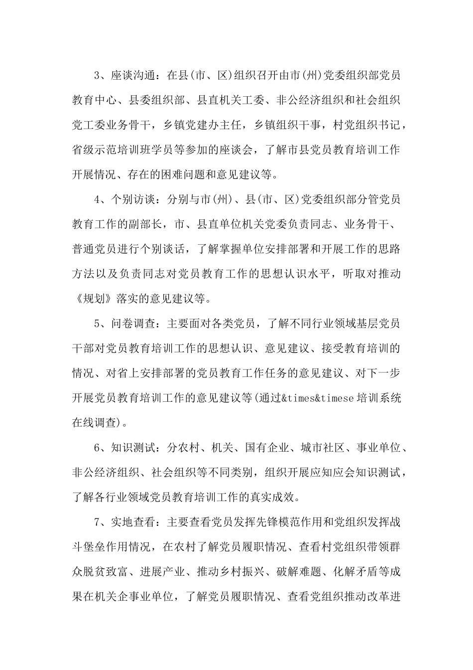 ××市贯彻落实《2024—2024年全国党员教育培训工作规划》情况中期评估自查工作方案新编_第2页