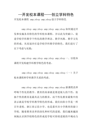 —开发校本课程——创立学科特色