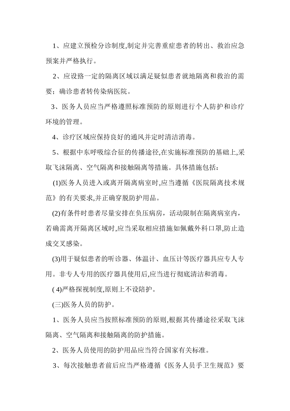 上级部门要求规范制定中东呼吸综合征院感防控应急预案及消毒防护知识.介绍_第3页