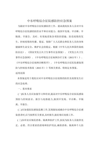 上级部门要求规范制定中东呼吸综合征院感防控应急预案及消毒防护知识.介绍