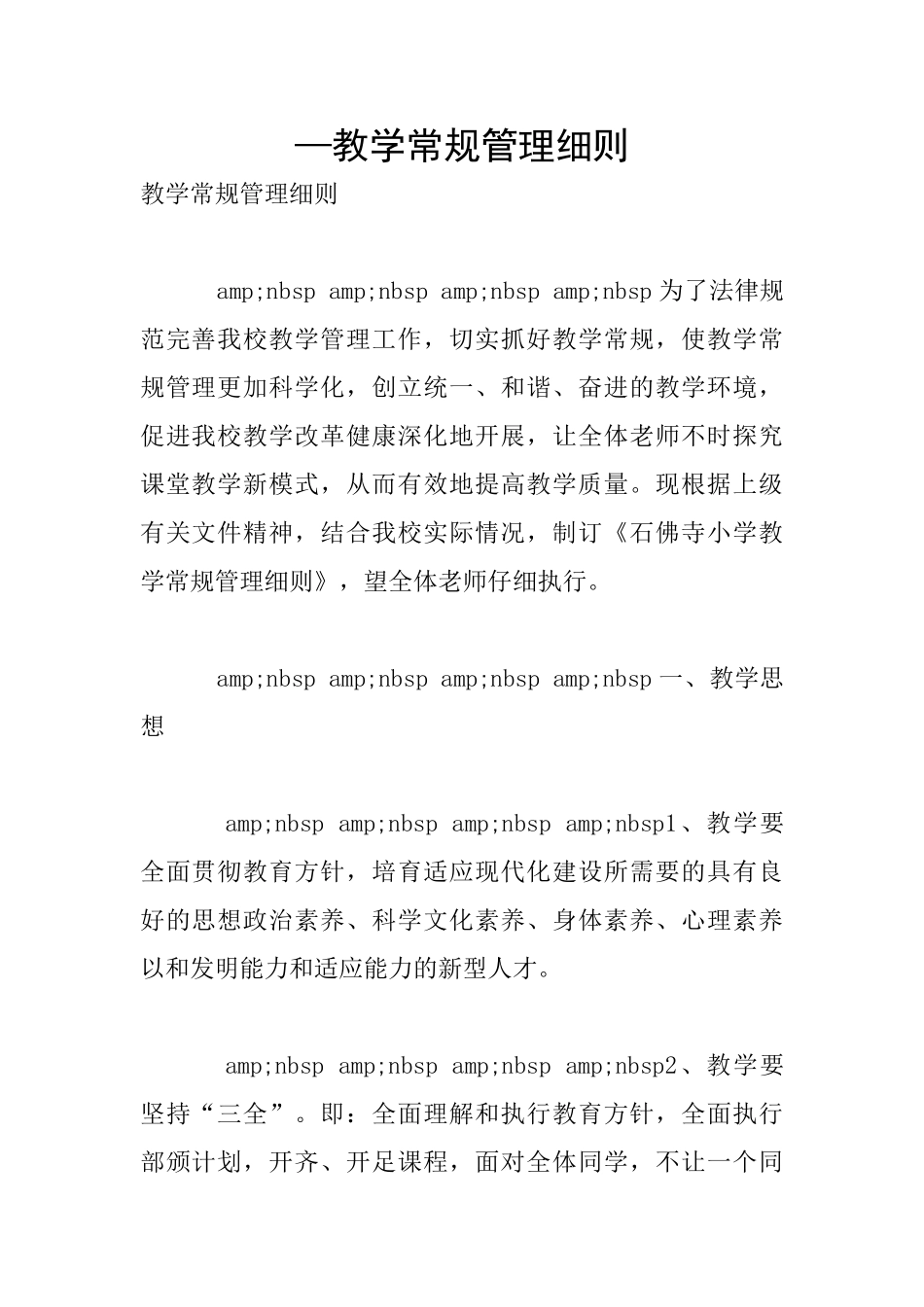 —教学常规管理细则_第1页
