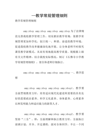 —教学常规管理细则