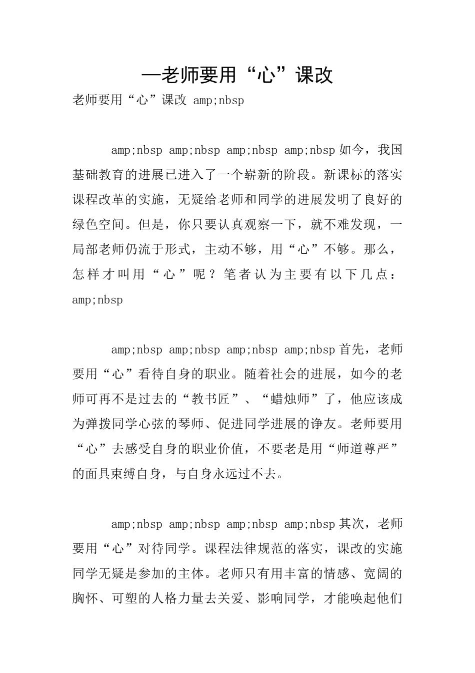 —教师要用“心”课改_第1页