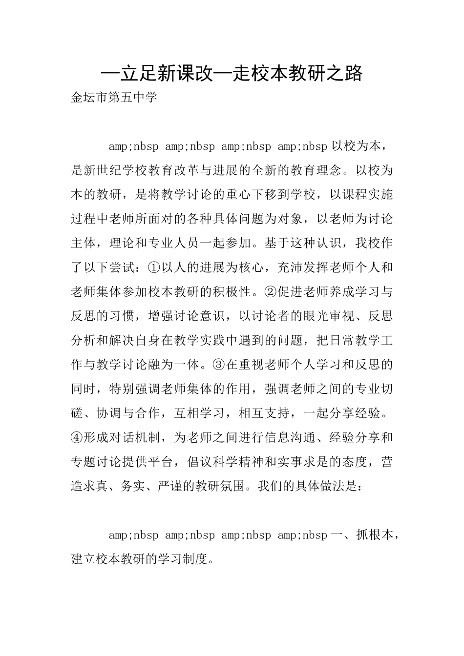 —立足新课改—走校本教研之路_第1页