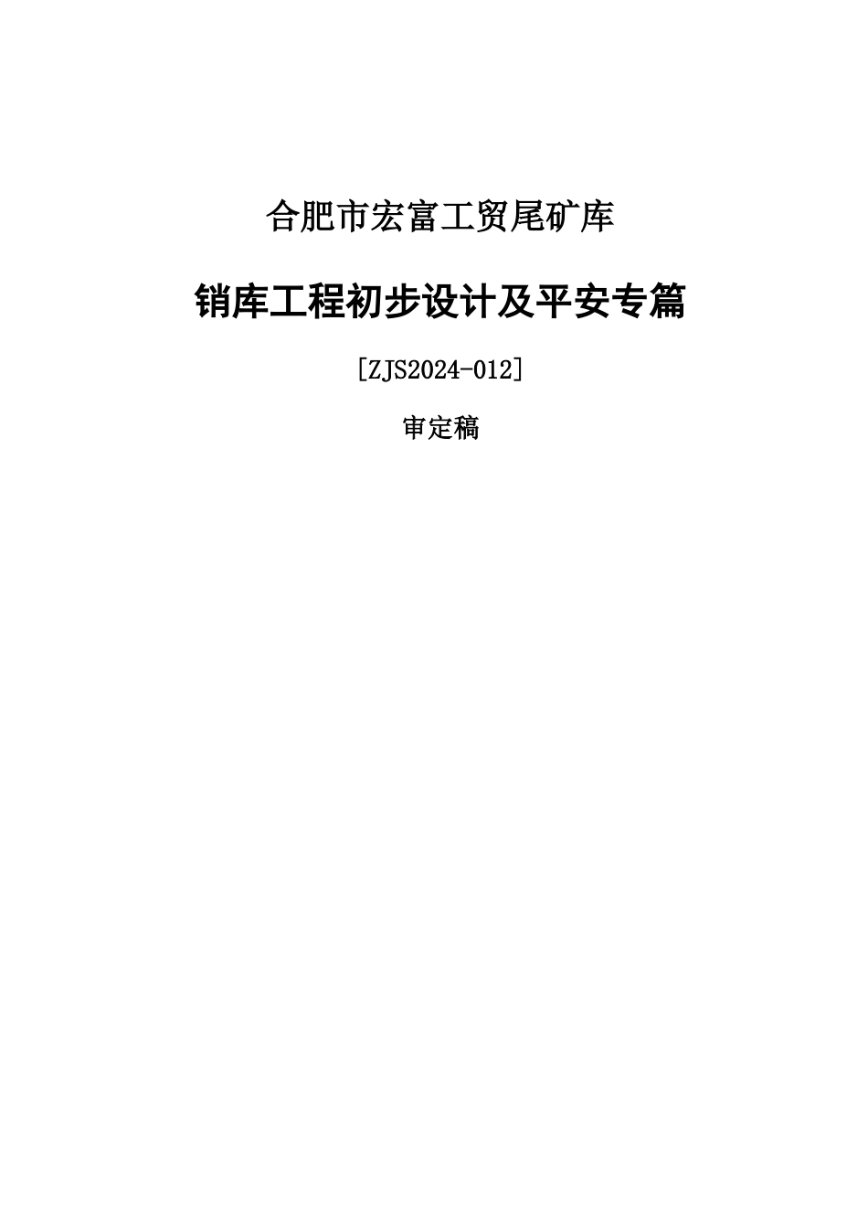 ××铁矿尾矿库销库工程设计_第1页