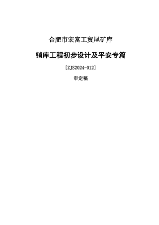 ××铁矿尾矿库销库工程设计