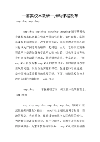 —落实校本教研—推进课程改革