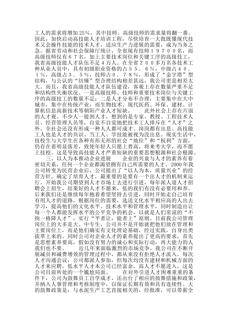 ×公司企业人才培养经验交流材料_第2页