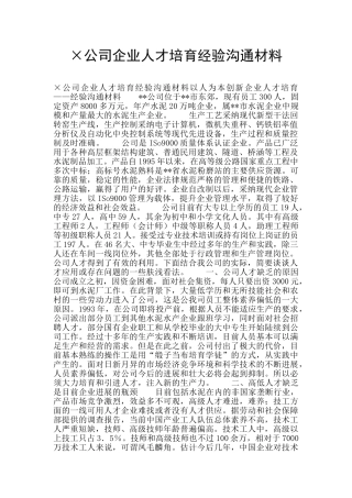×公司企业人才培养经验交流材料