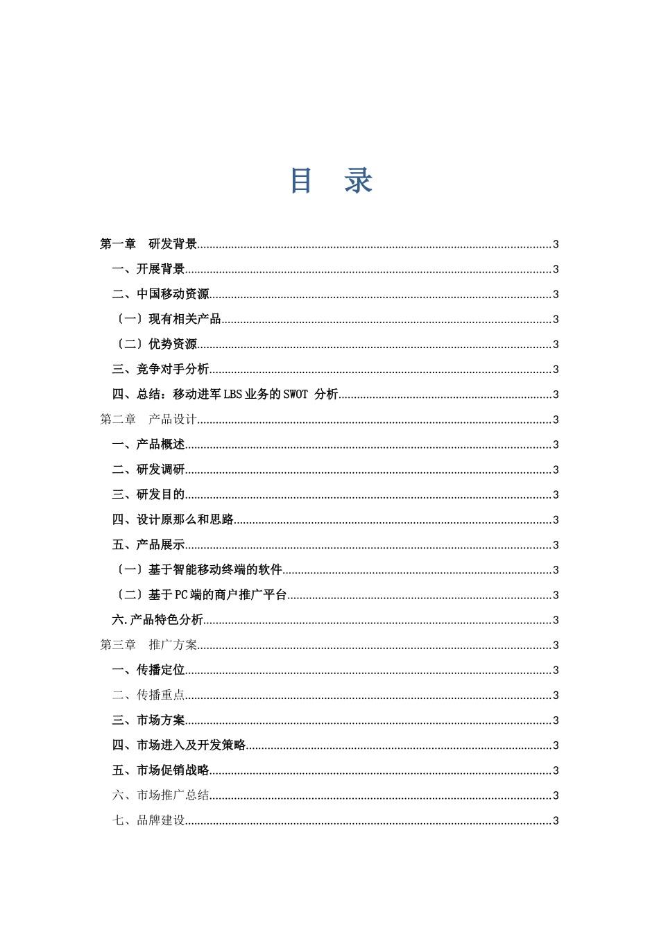 ‘移动足迹’LBS移动互联网产品设计及推广_第3页