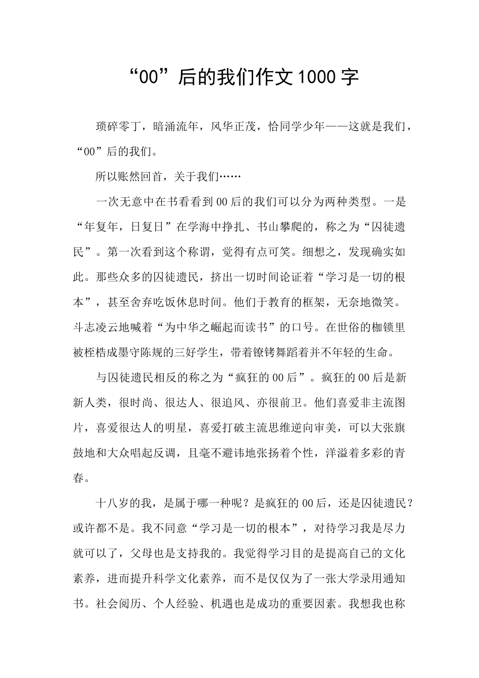 “00”后的我们作文1000字_第1页