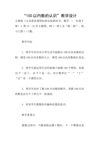 “100以内数的认识”教学设计