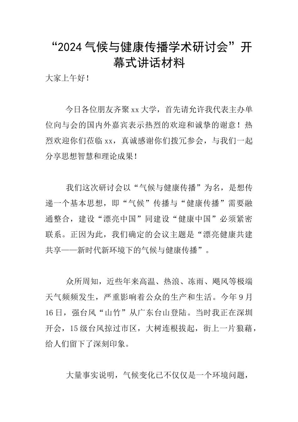 “2024气候与健康传播学术研讨会”开幕式讲话材料_第1页