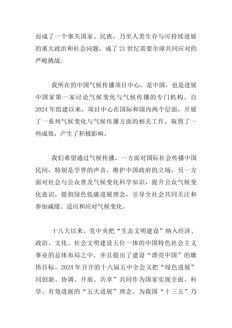 “2024气候与健康传播学术研讨会”开幕式讲话材料_第2页