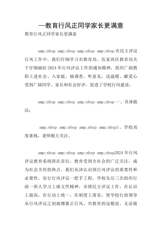 —教育行风正同学家长更满意