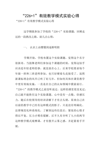 “226+1”有效教学模式实验心得