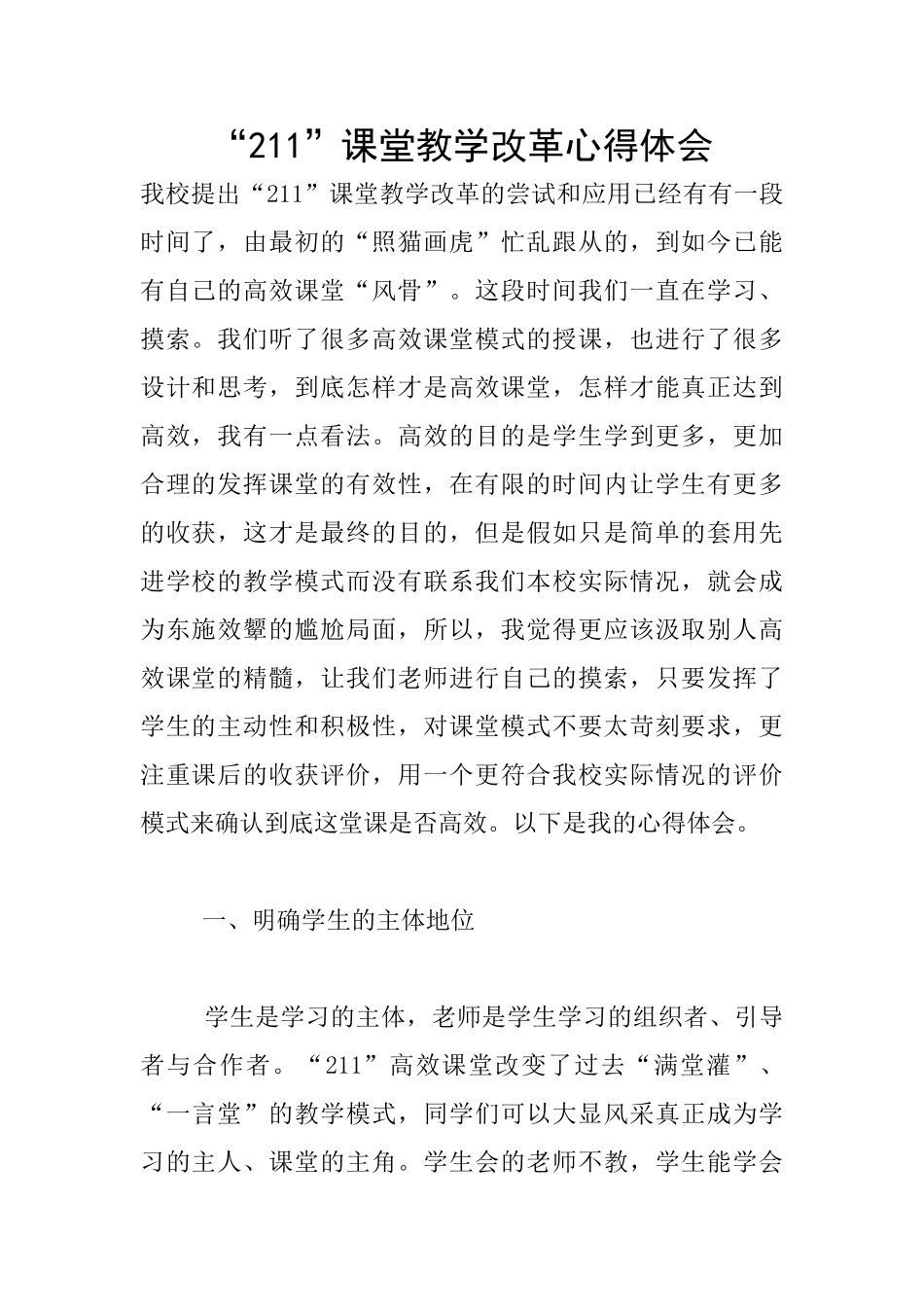 “211”课堂教学改革心得体会_第1页