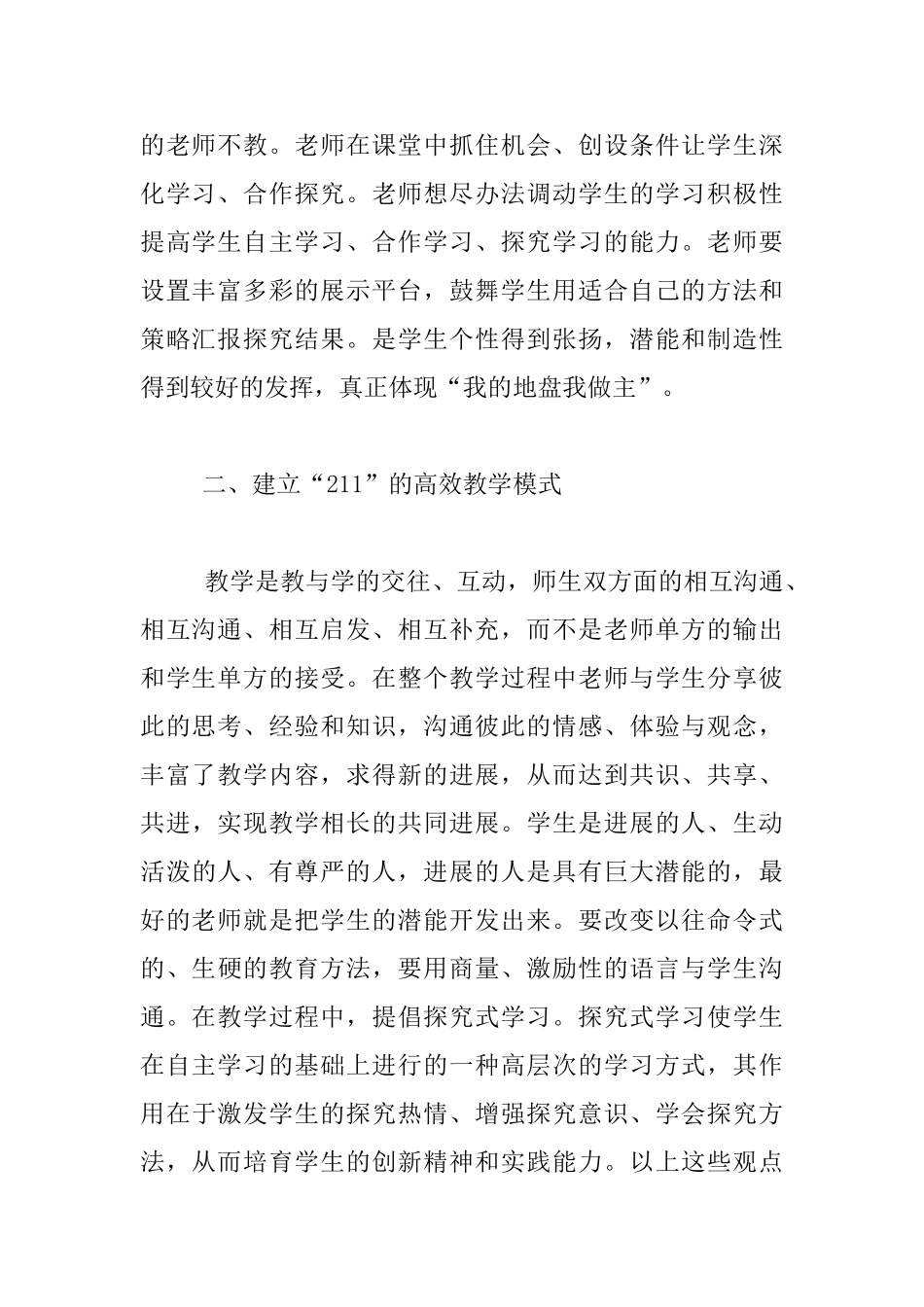 “211”课堂教学改革心得体会_第2页
