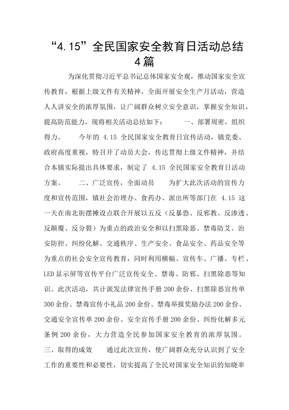 “4.15”全民国家安全教育日活动总结4篇_第1页