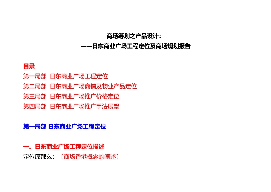—日东商业广场项目定位及商场规划报告_第1页