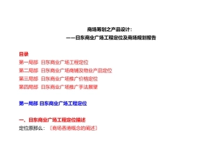 —日东商业广场项目定位及商场规划报告