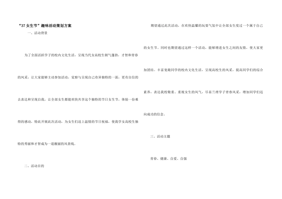 “37女生节”趣味活动策划方案_第1页