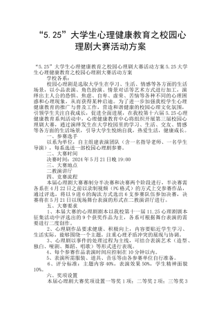 “5.25”大学生心理健康教育之校园心理剧大赛活动方案