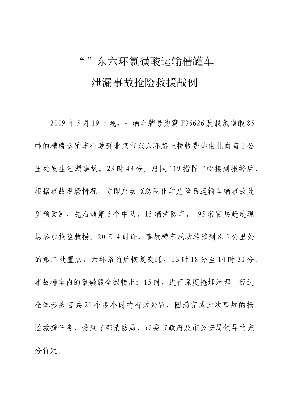 “519”东六环氯磺酸运输槽罐车泄漏事故抢险救援战例_第3页