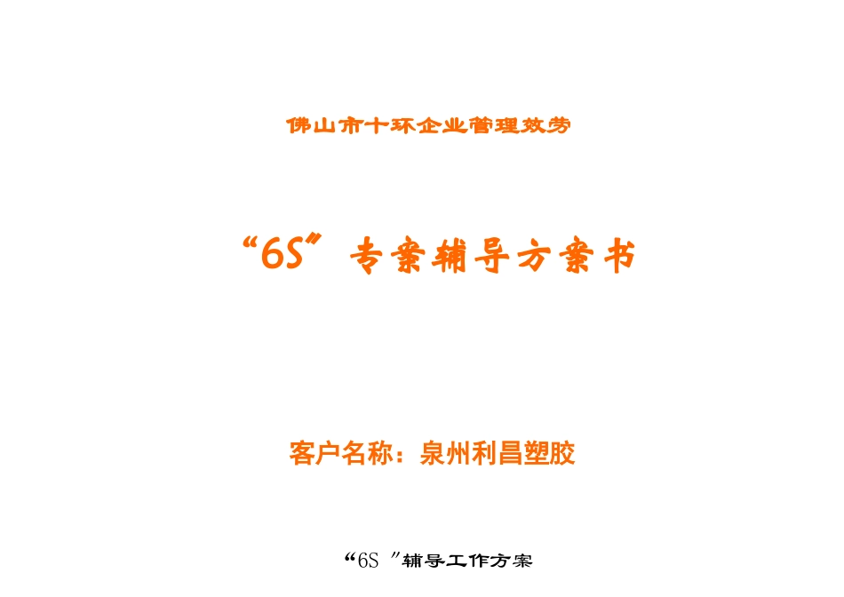 “6S”专案辅导计划书_第1页
