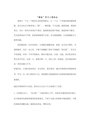 “11.24事故”学习心得体会