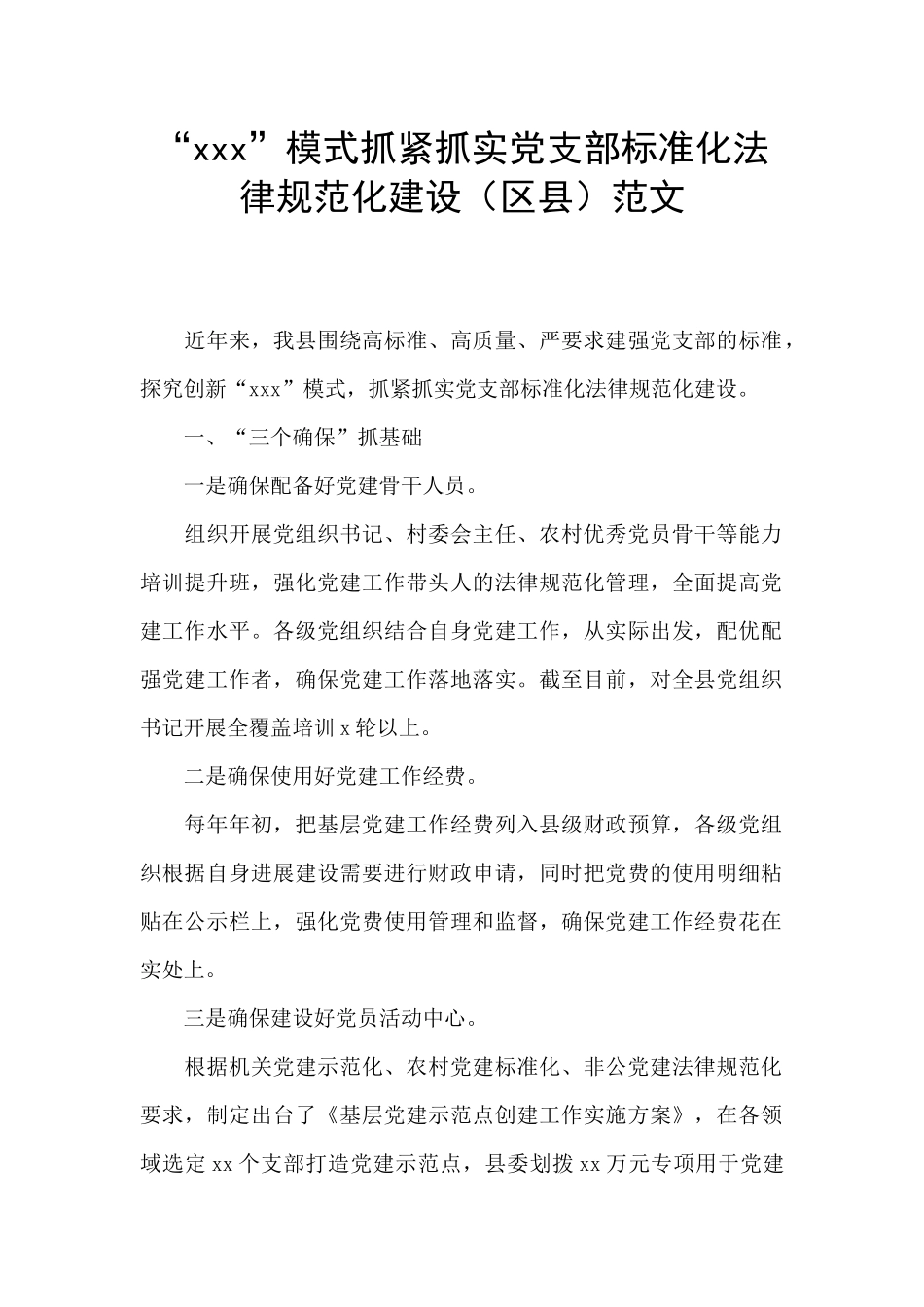 “xxx”模式抓紧抓实党支部标准化规范化建设范文_第1页